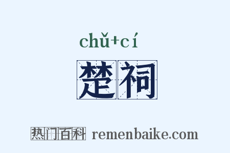 楚祠是什么意思的图片